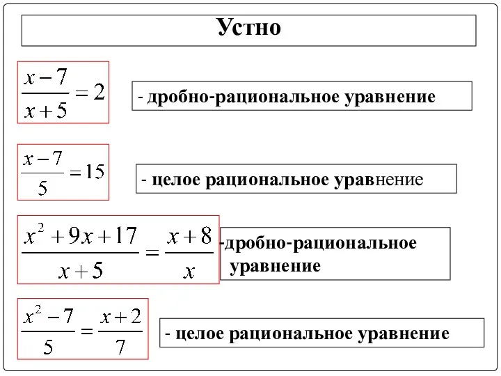 Устно - целое рациональное уравнение - дробно-рациональное уравнение дробно-рациональное уравнение - целое рациональное уравнение