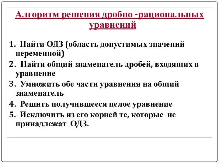 Алгоритм решения дробно -рациональных уравнений 1. Найти ОДЗ (область допустимых