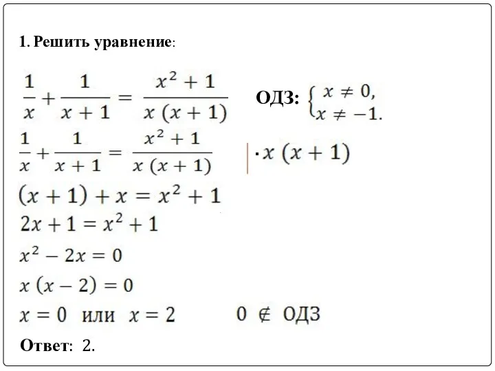 1. Решить уравнение: Ответ: 2. ОДЗ: ·