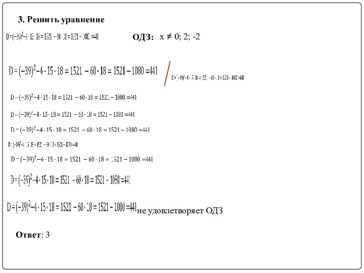 Ответ: 3 ОДЗ: х ≠ 0; 2; -2 не удовлетворяет ОДЗ