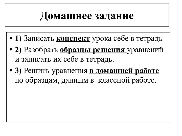 Домашнее задание 1) Записать конспект урока себе в тетрадь 2)