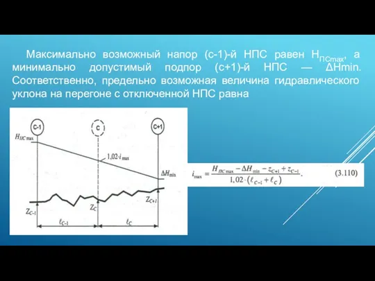 Максимально возможный напор (с-1)-й НПС равен НПСmах, а минимально допустимый