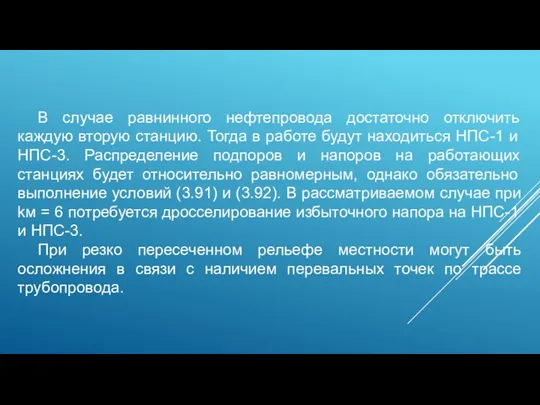 В случае равнинного нефтепровода достаточно отключить каждую вторую станцию. Тогда