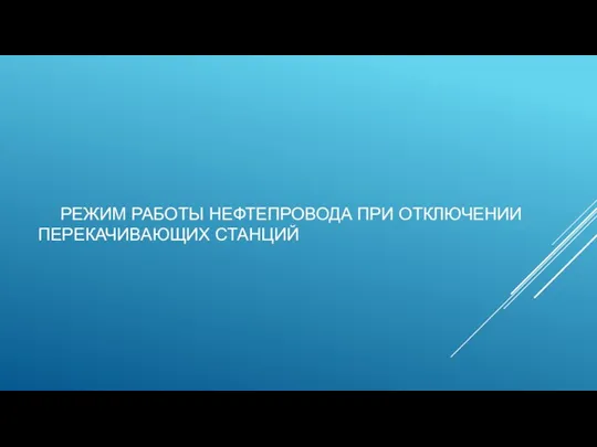 РЕЖИМ РАБОТЫ НЕФТЕПРОВОДА ПРИ ОТКЛЮЧЕНИИ ПЕРЕКАЧИВАЮЩИХ СТАНЦИЙ