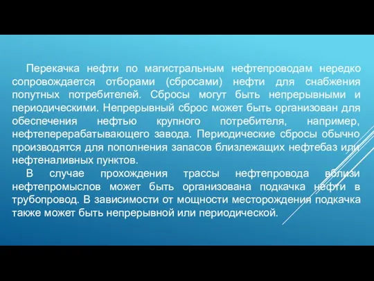 Перекачка нефти по магистральным нефтепроводам нередко сопровождается отборами (сбросами) нефти