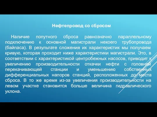 Нефтепровод со сбросом Наличие попутного сброса равнозначно параллельному подключению к