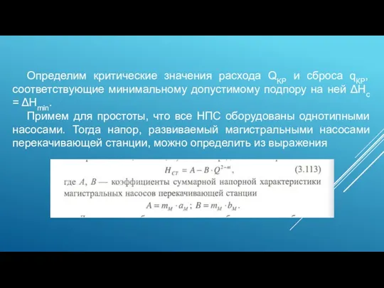 Определим критические значения расхода QKP и сброса qКР, соответствующие минимальному