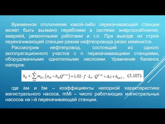 Временное отключение какой-либо перекачивающей станции может быть вызвано перебоями в