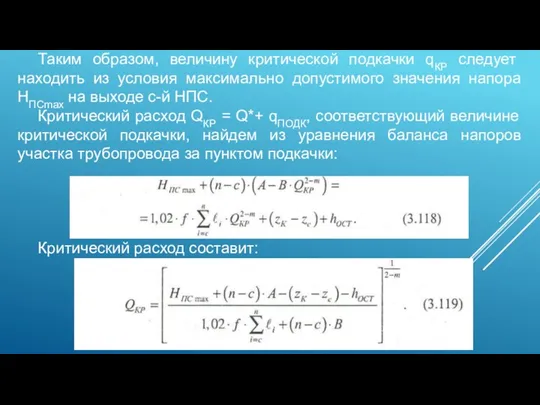 Таким образом, величину критической подкачки qКР следует находить из условия