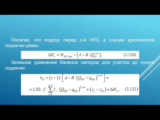 Полагая, что подпор перед с-й НПС в случае критической подкачки