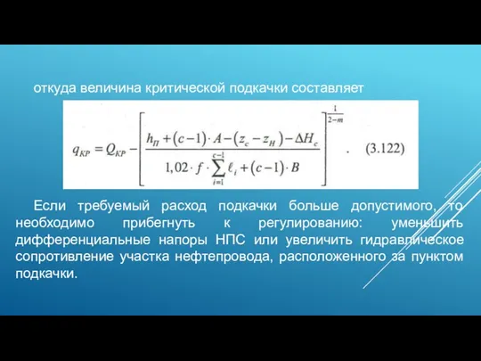 откуда величина критической подкачки составляет Если требуемый расход подкачки больше