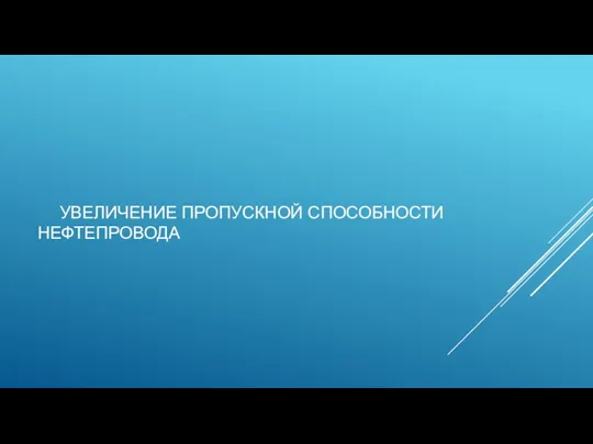 УВЕЛИЧЕНИЕ ПРОПУСКНОЙ СПОСОБНОСТИ НЕФТЕПРОВОДА