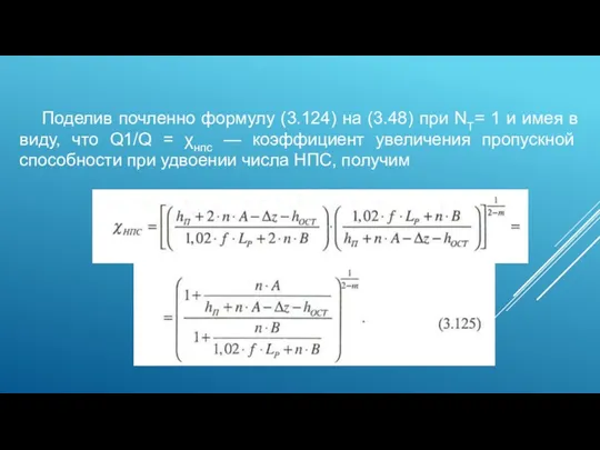 Поделив почленно формулу (3.124) на (3.48) при NT= 1 и