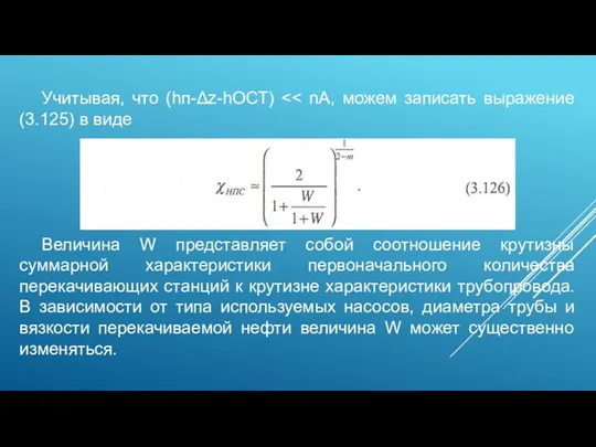 Учитывая, что (hп-Δz-hОСТ) Величина W представляет собой соотношение крутизны суммарной