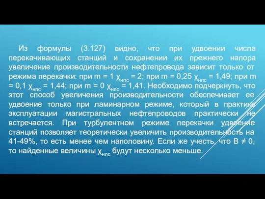 Из формулы (3.127) видно, что при удвоении числа перекачивающих станций