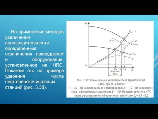 На применение методов увеличения производительности определенные ограничения накладывает и оборудование,