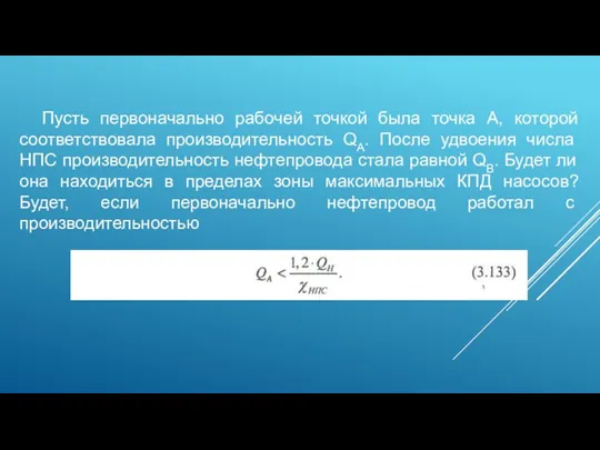 Пусть первоначально рабочей точкой была точка А, которой соответствовала производительность