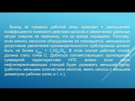 Выход за пределы рабочей зоны приводит к уменьшению коэффициента полезного