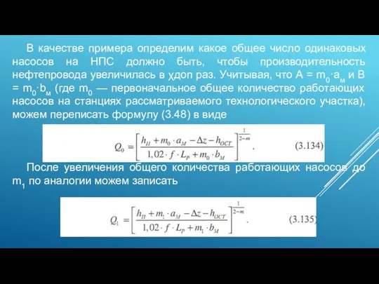 В качестве примера определим какое общее число одинаковых насосов на