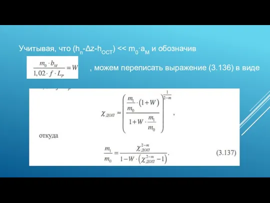 Учитывая, что (hп-Δz-hОСТ) , можем переписать выражение (3.136) в виде