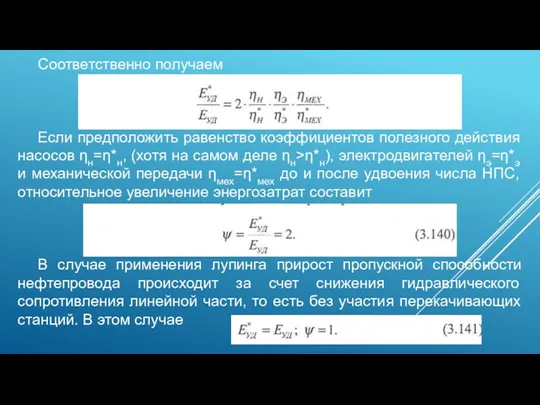 Соответственно получаем Если предположить равенство коэффициентов полезного действия насосов ηн=η*н,