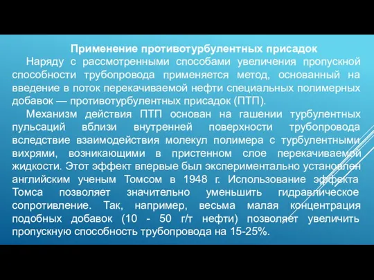 Применение противотурбулентных присадок Наряду с рассмотренными способами увеличения пропускной способности