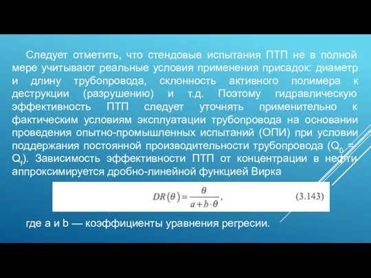 Следует отметить, что стендовые испытания ПТП не в полной мере