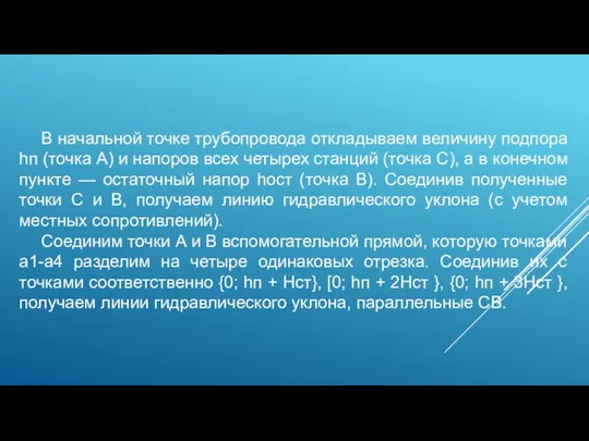 В начальной точке трубопровода откладываем величину подпора hп (точка А)