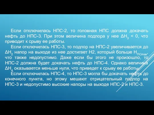 Если отключилась НПС-2, то головная НПС должна докачать нефть до