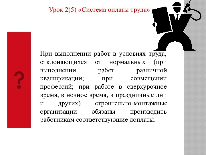 Урок 2(5) «Система оплаты труда» При выполнении работ в условиях