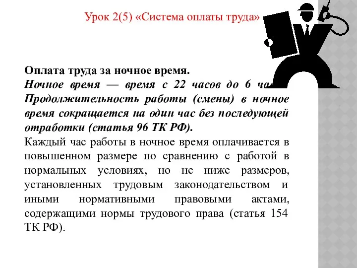 Урок 2(5) «Система оплаты труда» Оплата труда за ночное время.