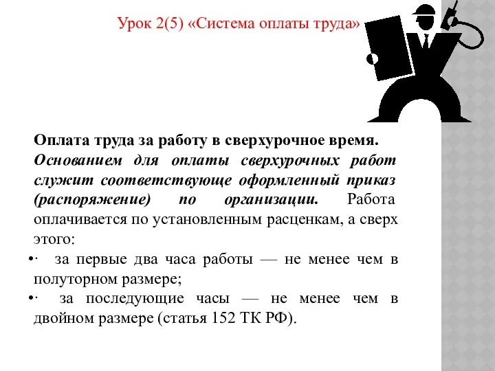 Урок 2(5) «Система оплаты труда» Оплата труда за работу в