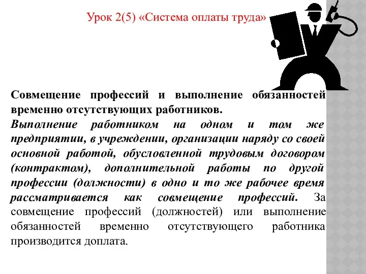 Урок 2(5) «Система оплаты труда» Совмещение профессий и выполнение обязанностей