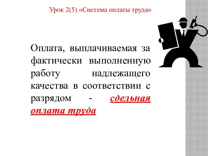 Урок 2(5) «Система оплаты труда» Оплата, выплачиваемая за фактически выполненную