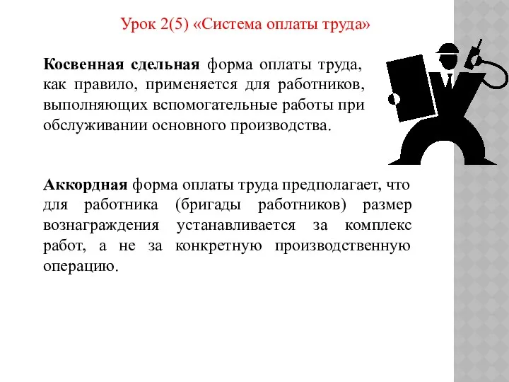 Урок 2(5) «Система оплаты труда» Косвенная сдельная форма оплаты труда,