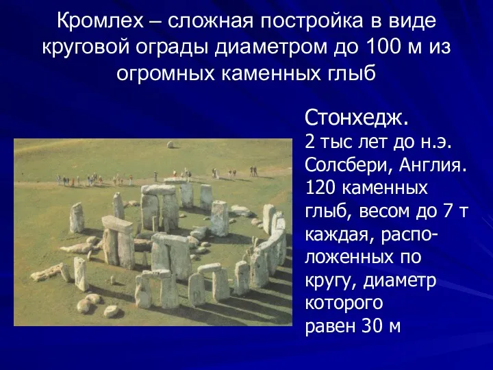 Кромлех – сложная постройка в виде круговой ограды диаметром до