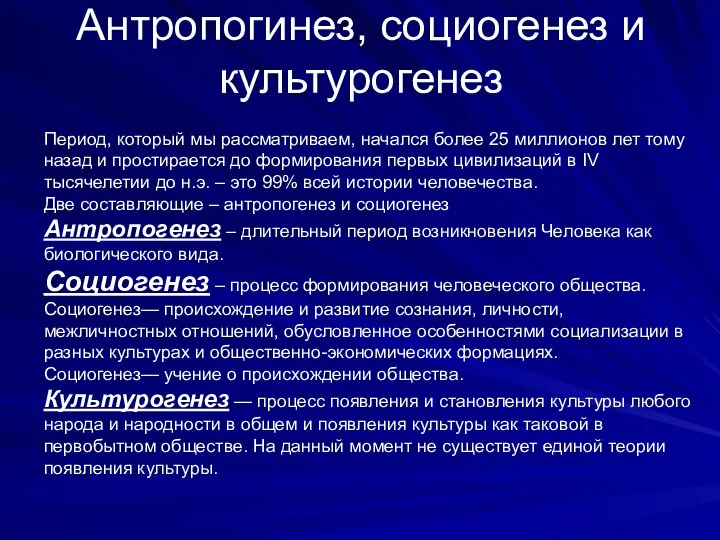 Антропогинез, социогенез и культурогенез Период, который мы рассматриваем, начался более