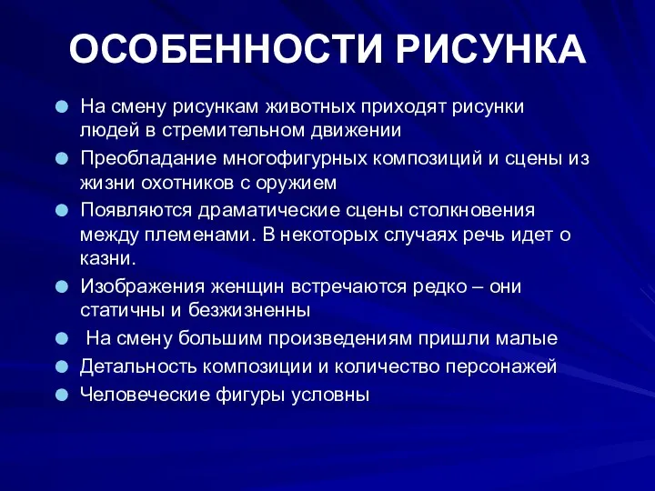 На смену рисункам животных приходят рисунки людей в стремительном движении