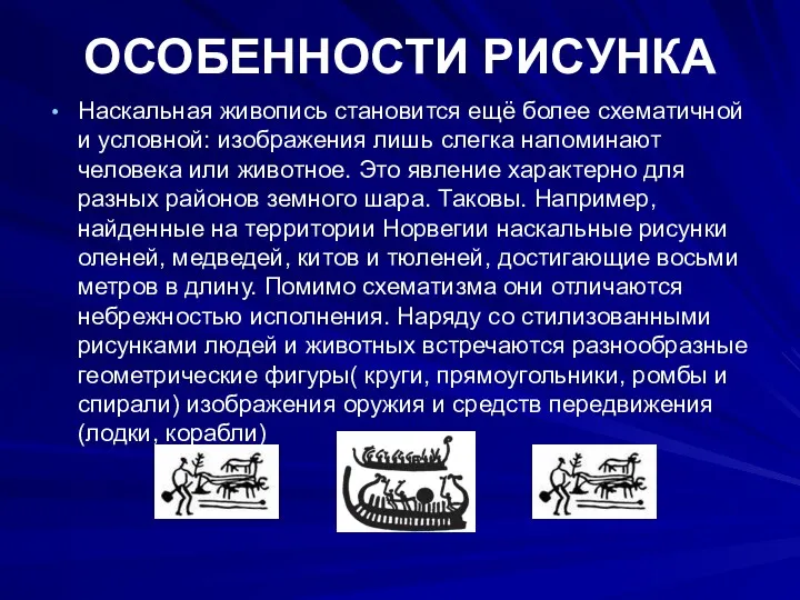 Наскальная живопись становится ещё более схематичной и условной: изображения лишь