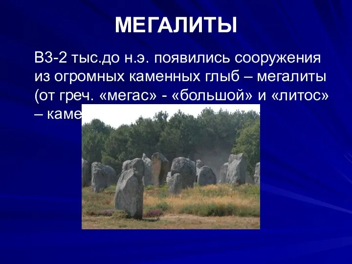 В3-2 тыс.до н.э. появились сооружения из огромных каменных глыб –