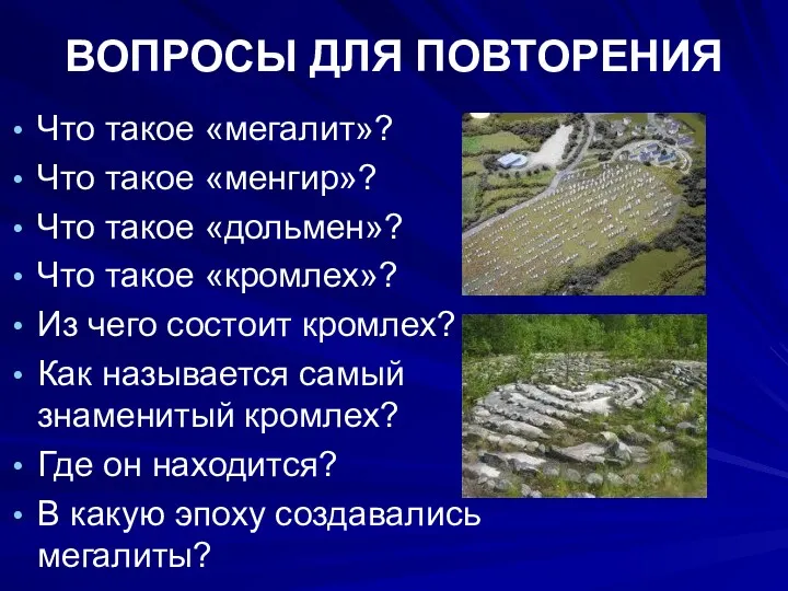 Что такое «мегалит»? Что такое «менгир»? Что такое «дольмен»? Что