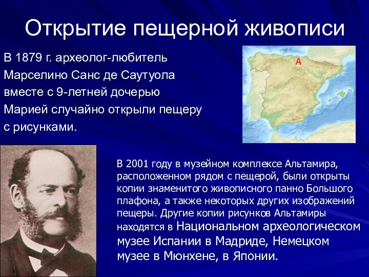 Открытие пещерной живописи В 1879 г. археолог-любитель Марселино Санс де