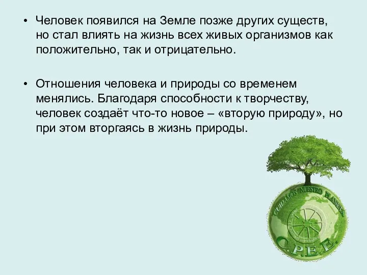 Человек появился на Земле позже других существ, но стал влиять