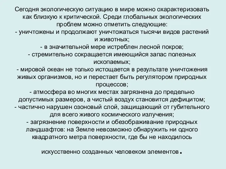 Сегодня экологическую ситуацию в мире можно охарактеризовать как близкую к