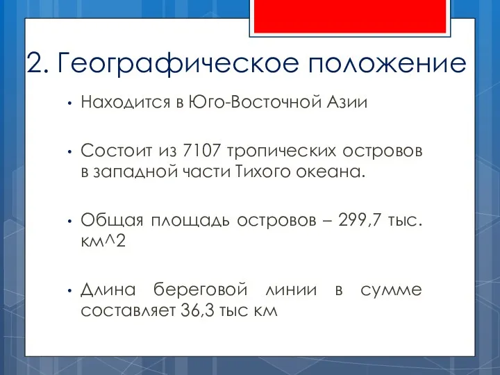 2. Географическое положение Находится в Юго-Восточной Азии Состоит из 7107