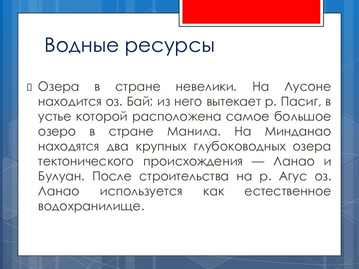 Водные ресурсы Озера в стране невелики. На Лусоне находится оз.