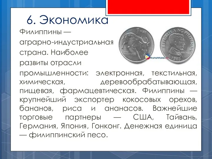 6. Экономика Филиппины — аграрно-индустриальная страна. Наиболее развиты отрасли промышленности: