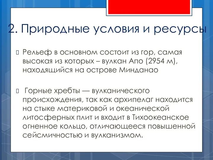 2. Природные условия и ресурсы Рельеф в основном состоит из