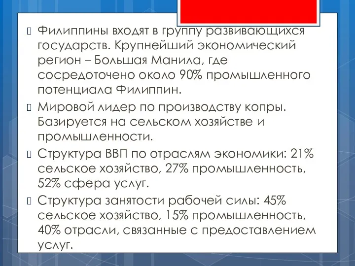 Филиппины входят в группу развивающихся государств. Крупнейший экономический регион –