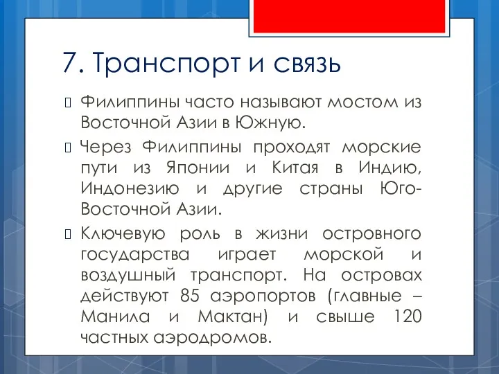 7. Транспорт и связь Филиппины часто называют мостом из Восточной